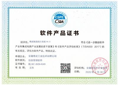 热烈祝贺我司暨我司“修武制造执行系统(MES系统)”荣获“双软认证”