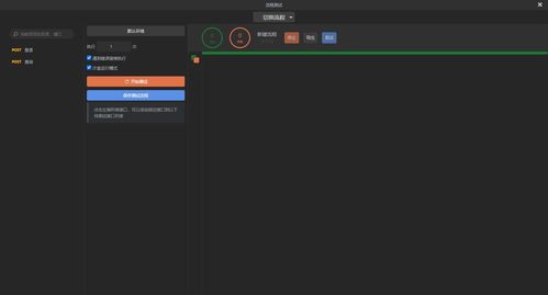 软件测试中的接口流程化测试